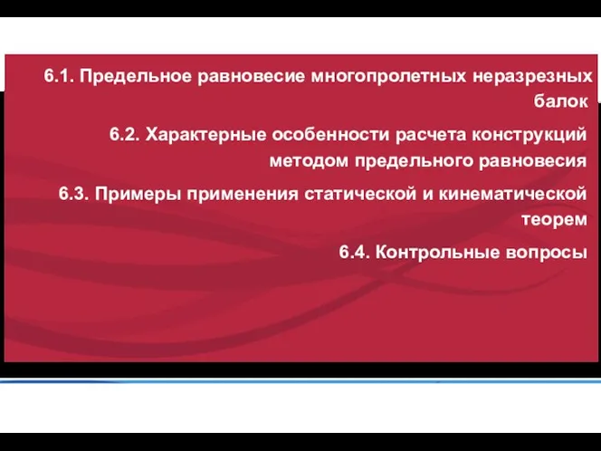 6.1. Предельное равновесие многопролетных неразрезных балок 6.2. Характерные особенности расчета конструкций методом