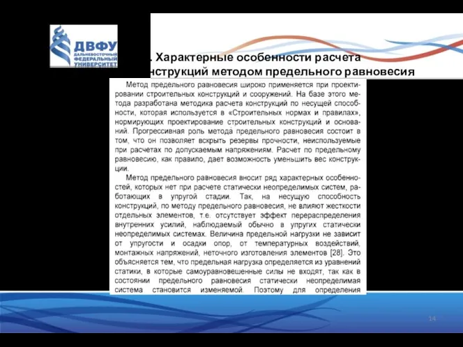 6.2. Характерные особенности расчета конструкций методом предельного равновесия