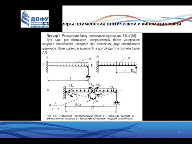 6.3. Примеры применения статической и кинематической теорем