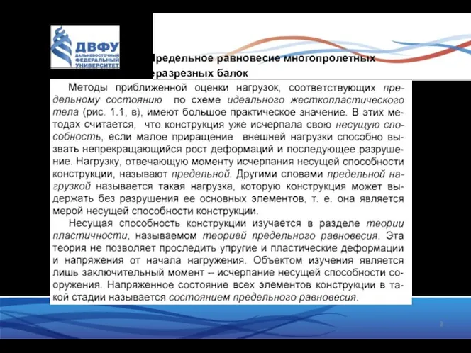 6.1. Предельное равновесие многопролетных неразрезных балок