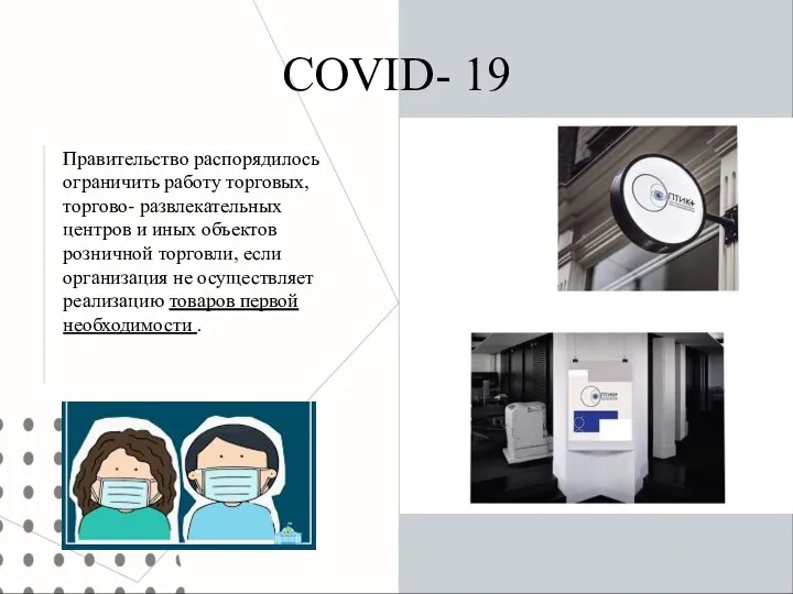 COVID- 19 Правительство распорядилось ограничить работу торговых, торгово- развлекательных центров и иных