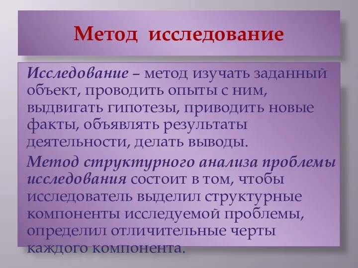 Метод исследование Исследование – метод изучать заданный объект, проводить опыты с ним,