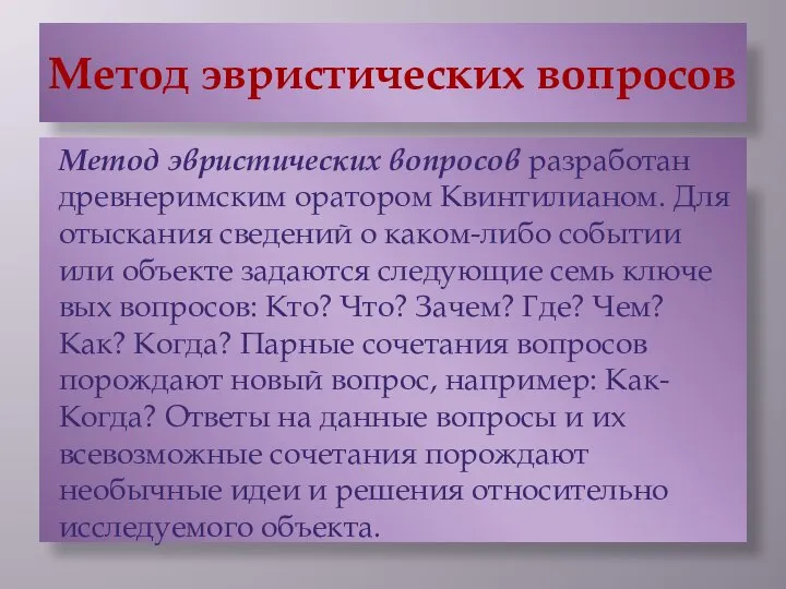 Метод эвристических вопросов Метод эвристических вопросов разработан древнеримским оратором Квинтилианом. Для отыскания