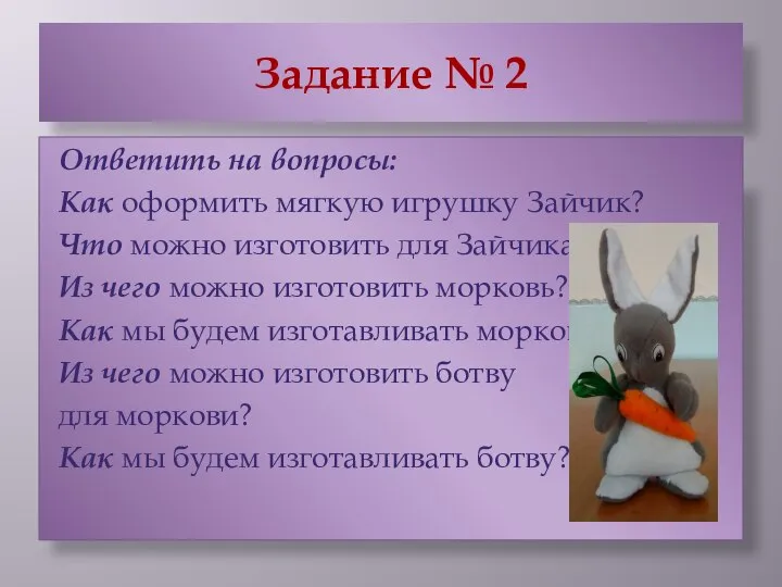 Задание № 2 Ответить на вопросы: Как оформить мягкую игрушку Зайчик? Что