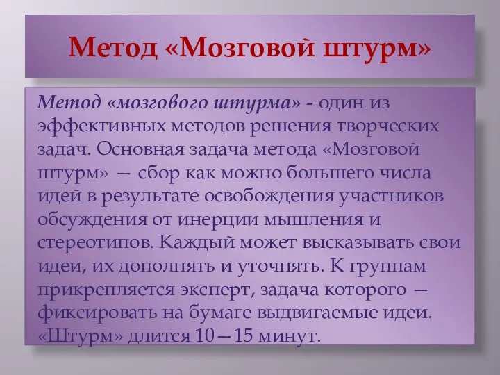 Метод «Мозговой штурм» Метод «мозгового штурма» - один из эффективных методов решения