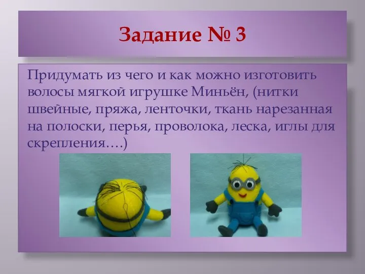 Задание № 3 Придумать из чего и как можно изготовить волосы мягкой