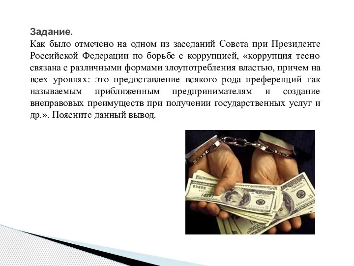 Задание. Как было отмечено на одном из заседаний Совета при Президенте Российской