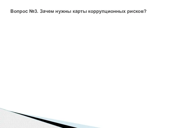 Вопрос №3. Зачем нужны карты коррупционных рисков?