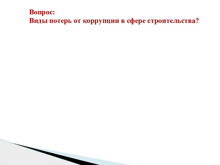 Вопрос: Виды потерь от коррупции в сфере строительства?