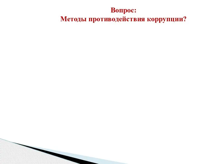 Вопрос: Методы противодействия коррупции?