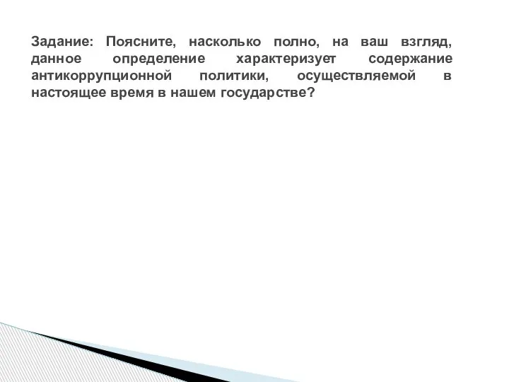 Задание: Поясните, насколько полно, на ваш взгляд, данное определение характеризует содержание антикоррупционной