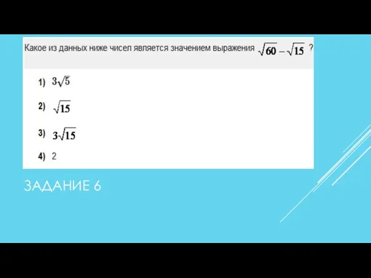 ЗАДАНИЕ 6