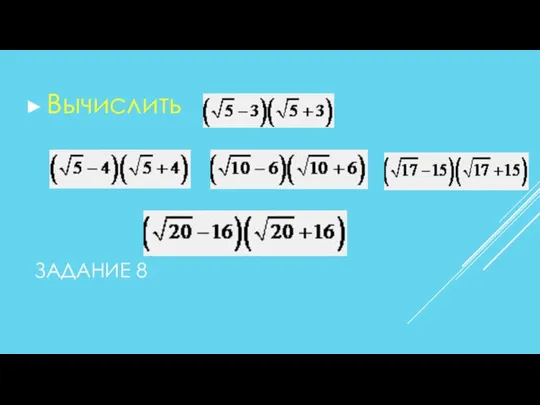 ЗАДАНИЕ 8 Вычислить