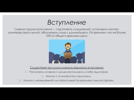 Вступление Главная задача вступления — подготовить слушателей: установить контакт, заинтересовать темой, обосновать