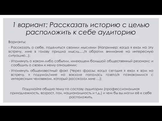 1 вариант: Рассказать историю с целью расположить к себе аудиторию Варианты: -