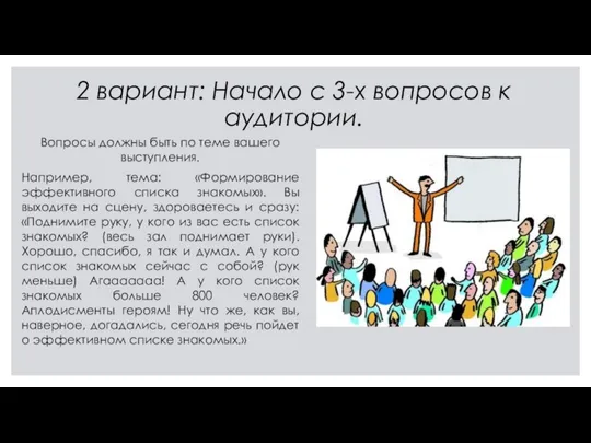 2 вариант: Начало с 3-х вопросов к аудитории. Вопросы должны быть по