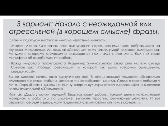 С таким подходом выступали многие известные личности: - Мартин Лютер Кинг начал