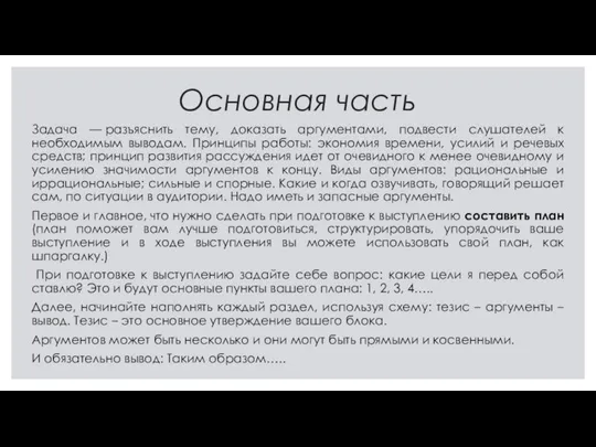 Основная часть Задача — разъяснить тему, доказать аргументами, подвести слушателей к необходимым