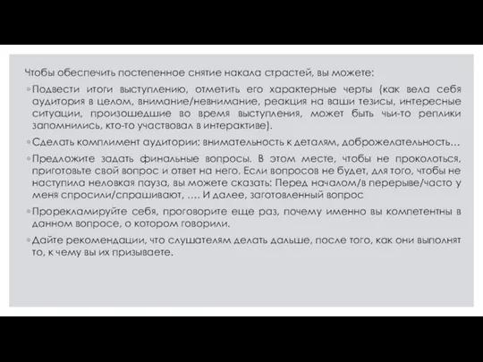 Чтобы обеспечить постепенное снятие накала страстей, вы можете: Подвести итоги выступлению, отметить