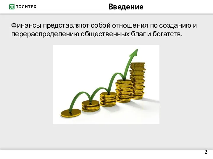 Введение Финансы представляют собой отношения по созданию и перераспределению общественных благ и богатств. 2