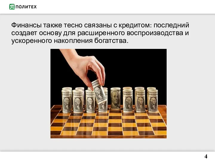 Финансы также тесно связаны с кредитом: последний создает основу для расширенного воспроизводства