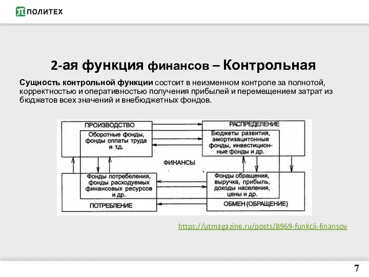 2-ая функция финансов – Контрольная Сущность контрольной функции состоит в неизменном контроле