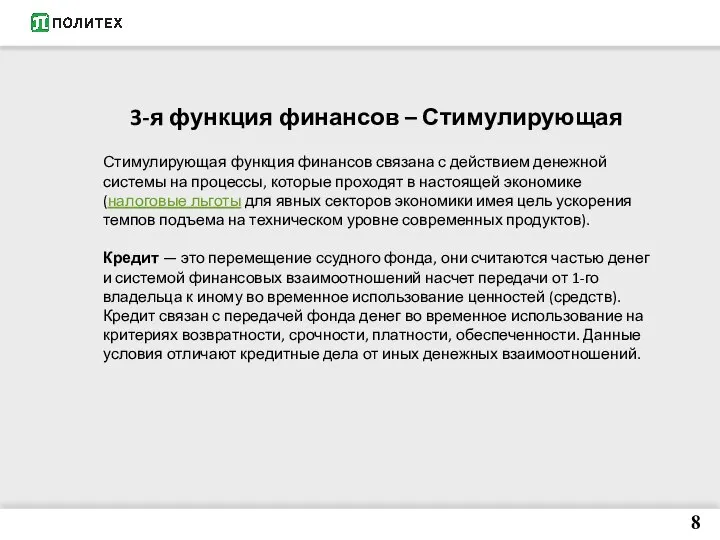8 3-я функция финансов – Стимулирующая Стимулирующая функция финансов связана с действием