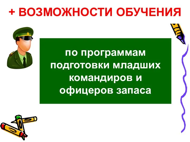 + ВОЗМОЖНОСТИ ОБУЧЕНИЯ по программам подготовки младших командиров и офицеров запаса