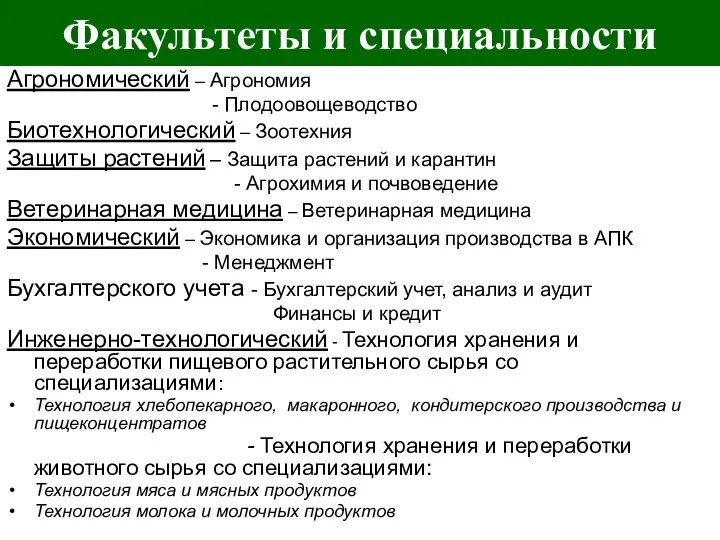 Факультеты и специальности Агрономический – Агрономия - Плодоовощеводство Биотехнологический – Зоотехния Защиты