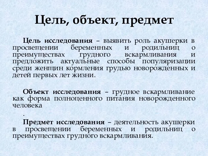 Цель, объект, предмет Цель исследования – выявить роль акушерки в просвещении беременных