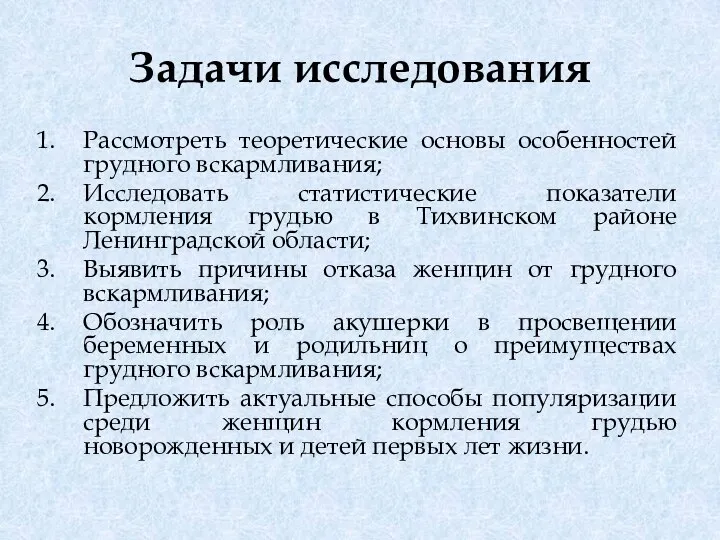 Задачи исследования Рассмотреть теоретические основы особенностей грудного вскармливания; Исследовать статистические показатели кормления