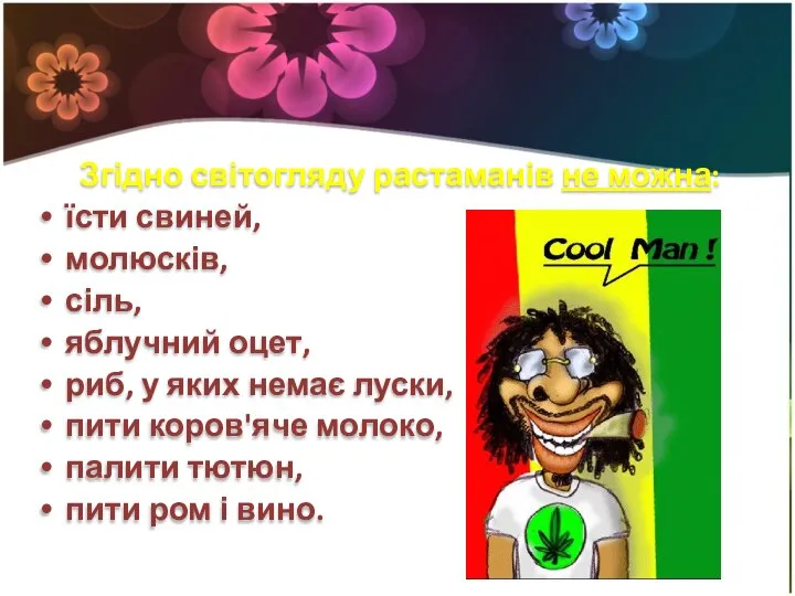 Згідно світогляду растаманів не можна: їсти свиней, молюсків, сіль, яблучний оцет, риб,