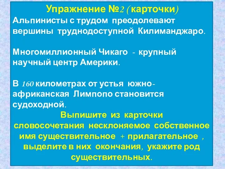 Упражнение №2 ( карточки) Альпинисты с трудом преодолевают вершины труднодоступной Килиманджаро. Многомиллионный