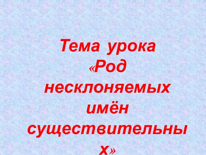 Тема урока «Род несклоняемых имён существительных»