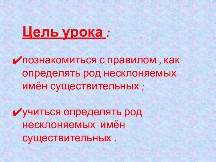 Цель урока : познакомиться с правилом , как определять род несклоняемых имён