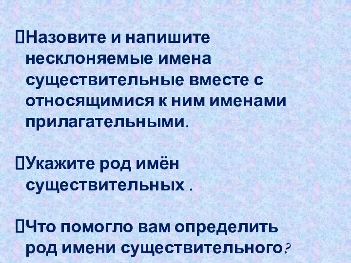 Назовите и напишите несклоняемые имена существительные вместе с относящимися к ним именами