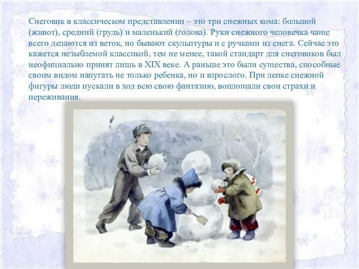 Снеговик в классическом представлении – это три снежных кома: большой (живот), средний