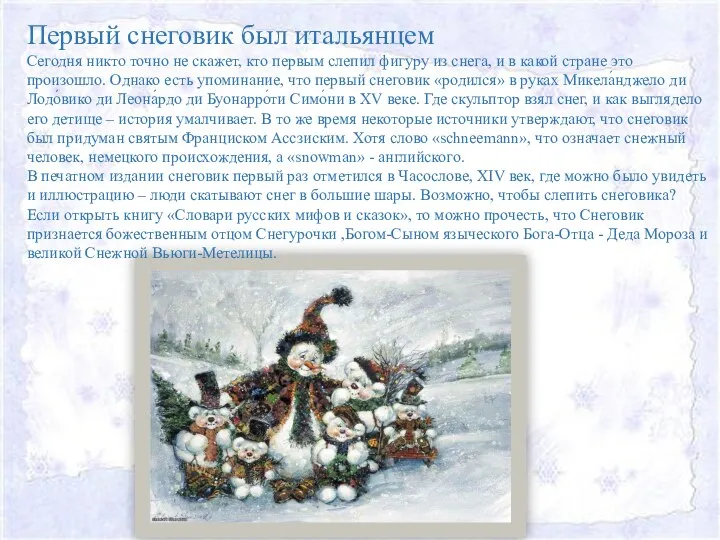 Первый снеговик был итальянцем Сегодня никто точно не скажет, кто первым слепил