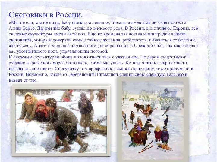 Снеговики в России. «Мы не ели, мы не пили, Бабу снежную лепили»,