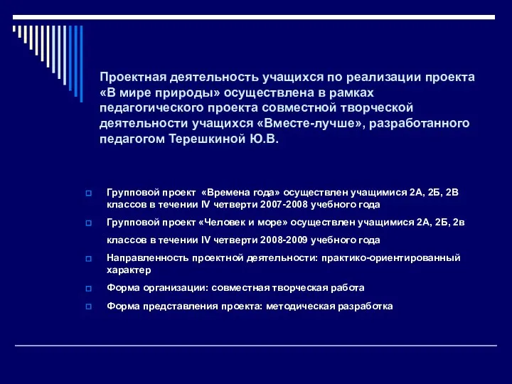 Проектная деятельность учащихся по реализации проекта «В мире природы» осуществлена в рамках