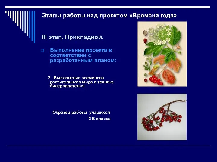 Этапы работы над проектом «Времена года» III этап. Прикладной. Выполнение проекта в