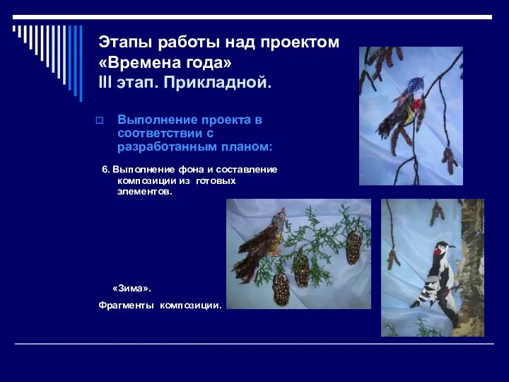 Этапы работы над проектом «Времена года» III этап. Прикладной. Выполнение проекта в