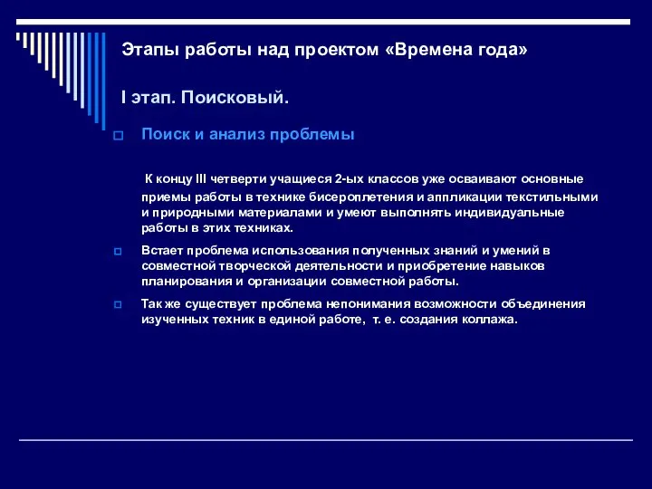 Этапы работы над проектом «Времена года» I этап. Поисковый. Поиск и анализ