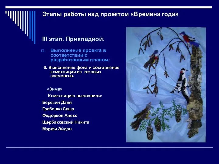 Этапы работы над проектом «Времена года» III этап. Прикладной. Выполнение проекта в