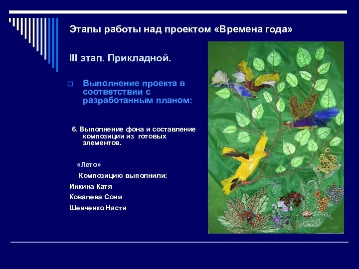 Этапы работы над проектом «Времена года» III этап. Прикладной. Выполнение проекта в