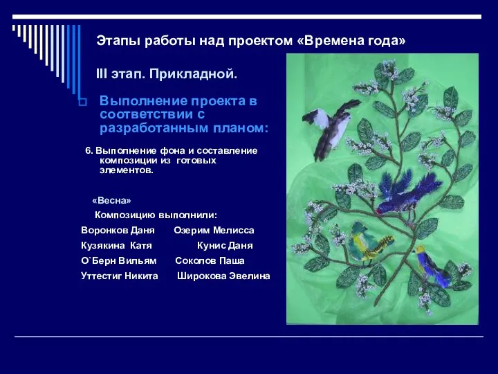 Этапы работы над проектом «Времена года» III этап. Прикладной. Выполнение проекта в