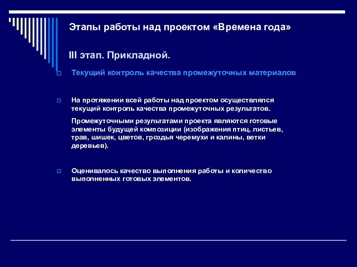 Этапы работы над проектом «Времена года» III этап. Прикладной. Текущий контроль качества