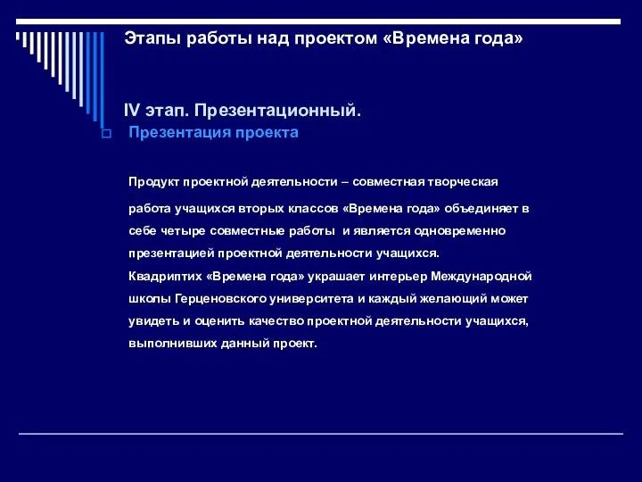 Этапы работы над проектом «Времена года» IV этап. Презентационный. Презентация проекта Продукт