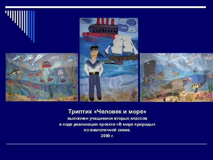 Триптих «Человек и море» выполнен учащимися вторых классов в ходе реализации проекта