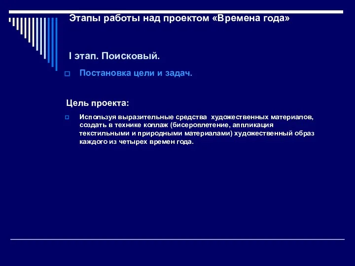 Этапы работы над проектом «Времена года» I этап. Поисковый. Постановка цели и